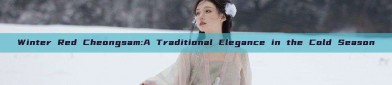 Winter Red Cheongsam:A Traditional Elegance in the Cold Season