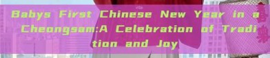 Babys First Chinese New Year in a Cheongsam:A Celebration of Tradition and Joy