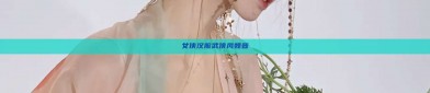 女侠汉服武侠风魏晋