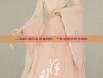 Cloud-肩汉服女童时尚，一套完整的穿搭指南