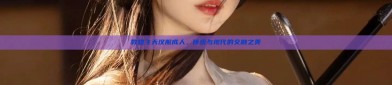敦煌飞天汉服成人，传统与现代的交融之美