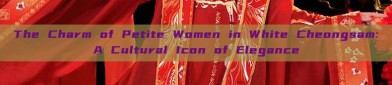 The Charm of Petite Women in White Cheongsam:A Cultural Icon of Elegance