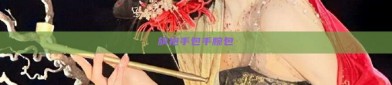 旗袍手包手腕包