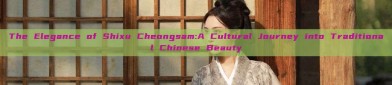 The Elegance of Shixu Cheongsam:A Cultural Journey into Traditional Chinese Beauty