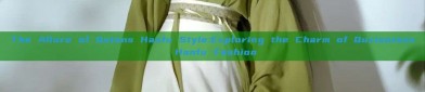 The Allure of Qutans Hanfu Style:Exploring the Charm of Quxiaotans Hanfu Fashion