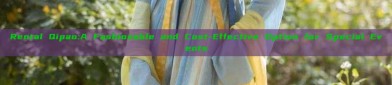 Rental Qipao:A Fashionable and Cost-Effective Option for Special Events
