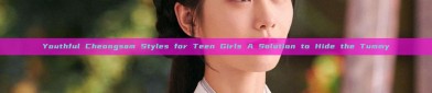 Youthful Cheongsam Styles for Teen Girls A Solution to Hide the Tummy