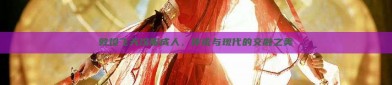 敦煌飞天汉服成人，传统与现代的交融之美