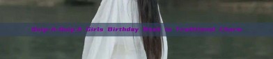 Quip-A-Quip:A Girls Birthday Bash in Traditional Charm