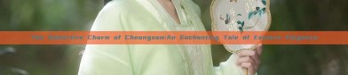 The Seductive Charm of Cheongsam:An Enchanting Tale of Eastern Elegance