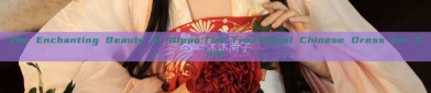 The Enchanting Beauty of Qipao:The Traditional Chinese Dress for Girls