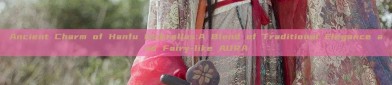 Ancient Charm of Hanfu Umbrellas:A Blend of Traditional Elegance and Fairy-like AURA