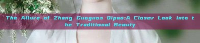 The Allure of Zhang Guoguos Qipao:A Closer Look into the Traditional Beauty