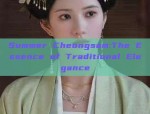 Elegant Gowns of 2021:The Rise of Advanced Cheongsam
