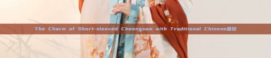 The Charm of Short-sleeved Cheongsam with Traditional Chinese盘扣