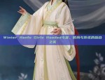Winter Hanfu Girls Hooded斗篷，时尚与传统的融合之美