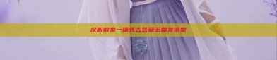 汉服假发一体式古装黛玉盘发造型