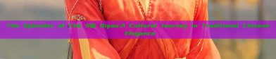 The Splendor of Che S蕊 Qipao:A Cultural Journey in Traditional Chinese Elegance