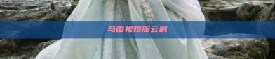马面裙婚服云肩