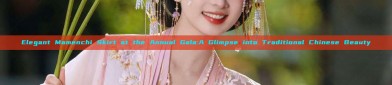 Elegant Mamenchi Skirt at the Annual Gala:A Glimpse into Traditional Chinese Beauty