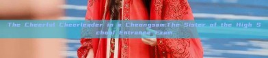The Cheerful Cheerleader in a Cheongsam:The Sister of the High School Entrance Exam