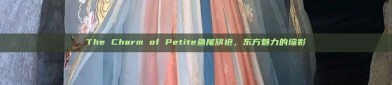 The Charm of Petite鱼尾旗袍，东方魅力的缩影
