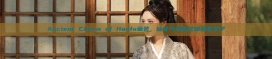Ancient Charm of Hanfu童装，仙女气质的汉服童装女子