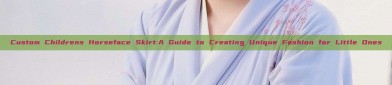 Custom Childrens Horseface Skirt:A Guide to Creating Unique Fashion for Little Ones
