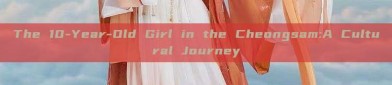 The 10-Year-Old Girl in the Cheongsam:A Cultural Journey