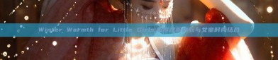 Winter Warmth for Little Girls:加厚汉服棉衣与女童时尚结合
