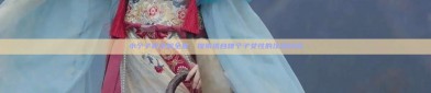 小个子穿汉服全套，探索适合矮个子女性的汉服时尚