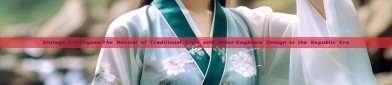 Vintage Cheongsam:The Revival of Traditional Style with Waist-Emphasis Design in the Republic Era