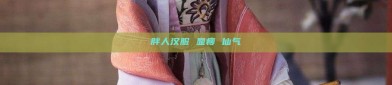 胖人汉服 显瘦 仙气