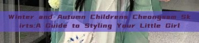 Winter and Autumn Childrens Cheongsam Skirts:A Guide to Styling Your Little Girl