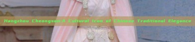 Hangzhou Cheongsam:A Cultural Icon of Chinese Traditional Elegance