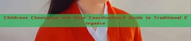Childrens Cheongsam and Shoe Coordination:A Guide to Traditional Elegance
