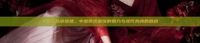 A枣红色旗袍裙，中国传统服饰的魅力与现代风尚的融合