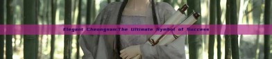 Elegant Cheongsam:The Ultimate Symbol of Success