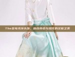Reimagining the Traditional Cheongsam:Innovations in the Long-Style Qipao Dress