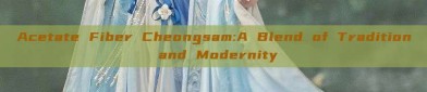 Acetate Fiber Cheongsam:A Blend of Tradition and Modernity
