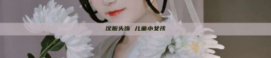 汉服头饰 儿童小女孩