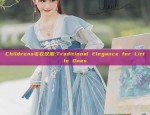 Childrens毛衣汉服:Traditional Elegance for Little Ones
