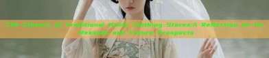 The Closure of Traditional Hanfu Clothing Stores:A Reflection on Its Reasons and Future Prospects