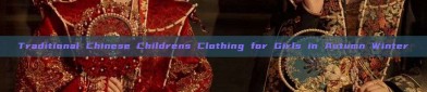 Traditional Chinese Childrens Clothing for Girls in Autumn Winter