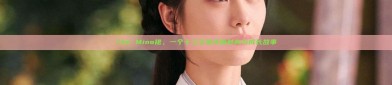The Mino裙，一个十三岁女孩的时尚与成长故事
