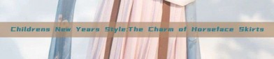 Childrens New Years Style:The Charm of Horseface Skirts