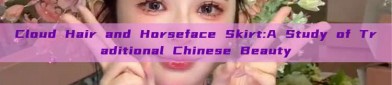 Cloud Hair and Horseface Skirt:A Study of Traditional Chinese Beauty