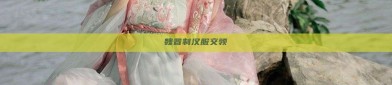魏晋制汉服交领