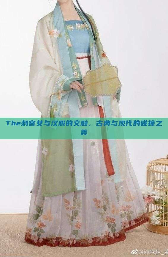 The刺客女与汉服的交融,古典与现代的碰撞之美 The刺客女与汉服的交融,古典与现代的碰撞之美