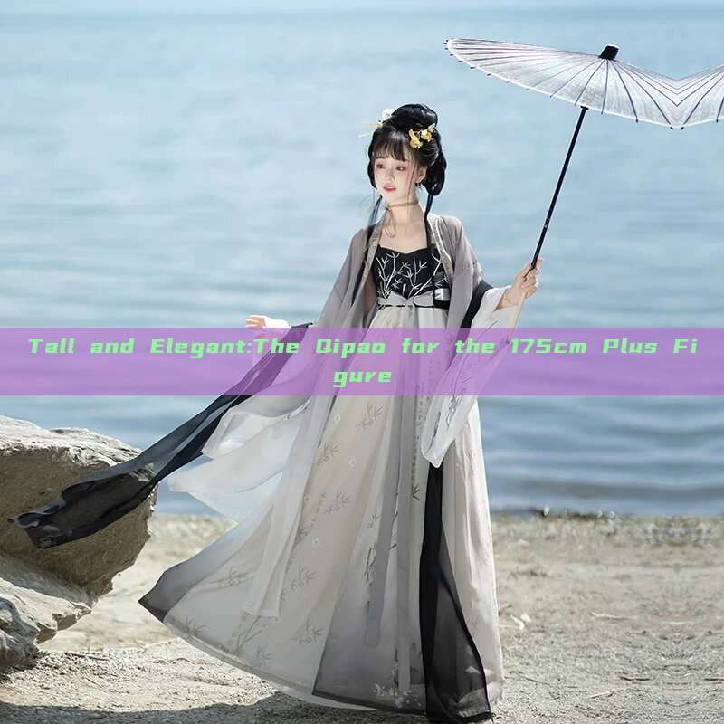 Tall and Elegant:The Qipao for the 175cm Plus Figure Tall and Elegant:The Qipao for the 175cm Plus Figure